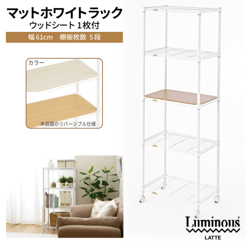 泉佐野 × Luminous Selection マットホワイトラック シート付 幅61cm 5段【スチールラック 棚 収納ラック ラック オープンラック 収納 すき間 隙間収納 おしゃれ キッチン リビング ドウシシャ】 099H4808 2828829 - 大阪府泉佐野市