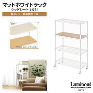 泉佐野 × Luminous Selection マットホワイトラック シート付 幅81cm 4段【スチールラック 棚 収納ラック ラック オープンラック 収納 すき間 隙間収納 おしゃれ キッチン リビング ドウシシャ】 099H4809