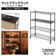 泉佐野 × Luminous Selection ブラックラック シート付 幅111cm 4段【スチールラック 棚 収納ラック ラック オープンラック 収納 すき間 隙間収納 おしゃれ キッチン リビング ドウシシャ】 099H4805