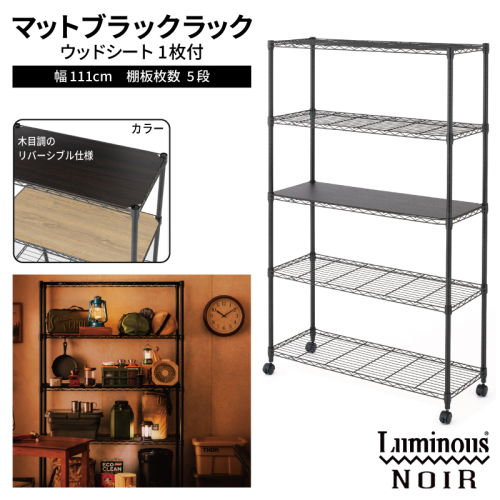 泉佐野 × Luminous Selection ブラックラック シート付 幅111cm 5段【スチールラック 棚 収納ラック ラック オープンラック 収納 すき間 隙間収納 おしゃれ キッチン リビング ドウシシャ】 099H4806 2828832 - 大阪府泉佐野市