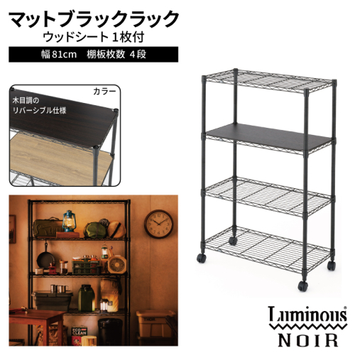 泉佐野 × Luminous Selection ブラックラック シート付 幅81cm 4段【スチールラック 棚 収納ラック ラック オープンラック 収納 すき間 隙間収納 おしゃれ キッチン リビング ドウシシャ】 099H4803 2828833 - 大阪府泉佐野市