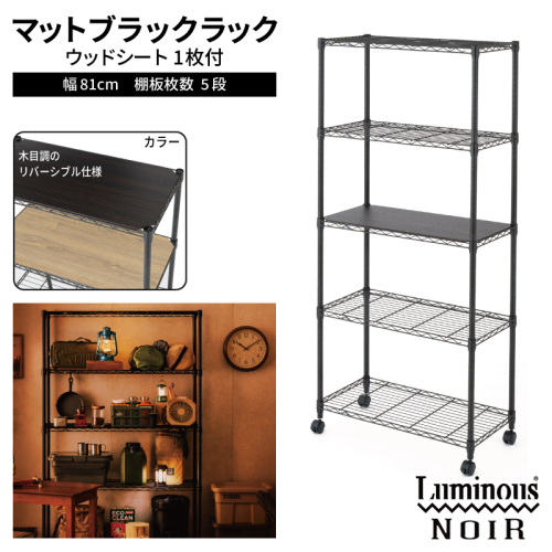 泉佐野 × Luminous Selection ブラックラック シート付 幅81cm 5段【スチールラック 棚 収納ラック ラック オープンラック 収納 すき間 隙間収納 おしゃれ キッチン リビング ドウシシャ】 099H4804 2828834 - 大阪府泉佐野市