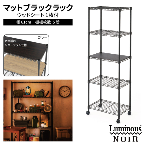 泉佐野 × Luminous Selection ブラックラック シート付 幅61cm 5段【スチールラック 棚 収納ラック ラック オープンラック 収納 すき間 隙間収納 おしゃれ キッチン リビング ドウシシャ】 099H4802 2828835 - 大阪府泉佐野市