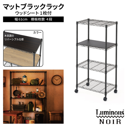 泉佐野 × Luminous Selection ブラックラック シート付 幅61cm 4段【スチールラック 棚 収納ラック ラック オープンラック 収納 すき間 隙間収納 おしゃれ キッチン リビング ドウシシャ】 099H4801 2828836 - 大阪府泉佐野市