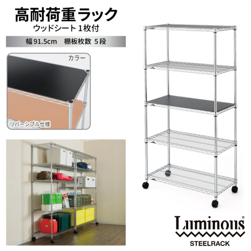 泉佐野 × Luminous Selection 高耐荷重ラック シート付 幅91.5cm 5段【スチールラック 棚 収納ラック ラック オープンラック 収納 すき間 隙間収納 おしゃれ キッチン リビング ドウシシャ】 099H4799 2828837 - 大阪府泉佐野市