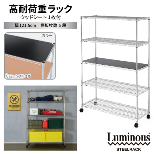 泉佐野 × Luminous Selection 高耐荷重ラック シート付 幅121.5cm 5段【スチールラック 棚 収納ラック ラック オープンラック 収納 すき間 隙間収納 おしゃれ キッチン リビング ドウシシャ】 099H4800 2828838 - 大阪府泉佐野市