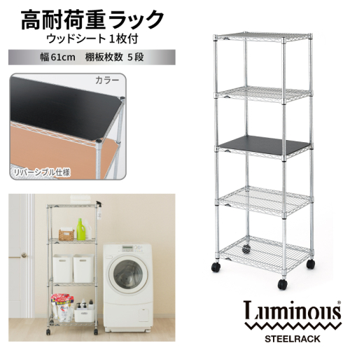 泉佐野 × Luminous Selection 高耐荷重ラック シート付 幅61cm 5段【スチールラック 棚 収納ラック ラック オープンラック 収納 すき間 隙間収納 おしゃれ キッチン リビング ドウシシャ】 099H4797 2828839 - 大阪府泉佐野市