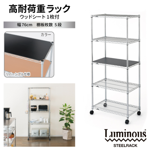 泉佐野 × Luminous Selection 高耐荷重ラック シート付 幅76cm 5段【スチールラック 棚 収納ラック ラック オープンラック 収納 すき間 隙間収納 おしゃれ キッチン リビング ドウシシャ】 099H4798 2828840 - 大阪府泉佐野市