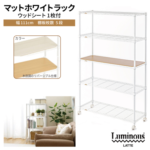 泉佐野 × Luminous Selection マットホワイトラック シート付 幅111cm 5段【スチールラック 棚 収納ラック ラック オープンラック 収納 すき間 隙間収納 おしゃれ キッチン リビング ドウシシャ】 050F141 2828841 - 大阪府泉佐野市