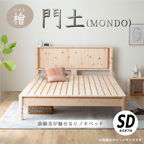 曲線美が魅せるヒノキベッド　門土（ＭＯＮＤＯ) セミダブル 2828844 - 島根県邑南町