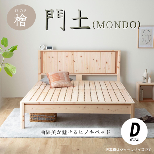 曲線美が魅せるヒノキベッド　門土（ＭＯＮＤＯ) ダブル 2828845 - 島根県邑南町