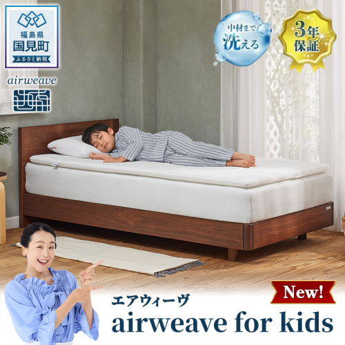 エアウィーヴ airweave for kids シングル 2828849 - 福島県国見町