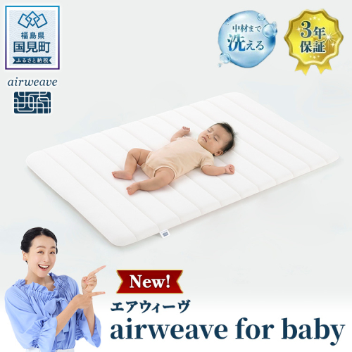 エアウィーヴ airweave for baby 2828850 - 福島県国見町