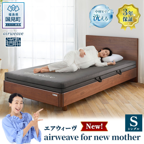 エアウィーヴ airweave for new mother シングル 2828851 - 福島県国見町