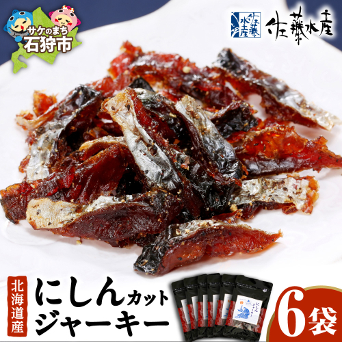 佐藤水産 にしんカットジャーキー 6袋 | 鰊 ジャーキー おつまみ 北海道 石狩市 2828867 - 北海道石狩市
