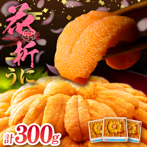 花折うに(100g×3枚)_H0009-114 2828868 - 北海道浜中町