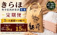 【 2026年 11月より発送】 新米 武田家のお米 墾 きらほ 精米 5kg 総量 15kg 農薬 化学肥料 ：栽培期間中 不使用 3ヶ月 定期便 【米農家 仁左ェ門】 米 こめ コメ 白米 ご飯 ごはん ライス おにぎり 弁当 お弁当 単一原料米 5キロ ５kg 5ｋｇ 1袋 お取り寄せ 産地直送 農家直送 国産 岩手県産 オススメ おすすめ 人気
