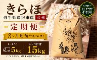 【 2026年 11月より発送】 新米 武田家のお米 墾 きらほ 玄米 5kg 総量 15kg 農薬 化学肥料 ：栽培期間中 不使用 3ヶ月 定期便 【米農家 仁左ェ門】 米 こめ コメ ご飯 ごはん ライス おにぎり 弁当 お弁当 単一原料米 5キロ ５kg 5ｋｇ 1袋 お取り寄せ 産地直送 農家直送 国産 岩手県産 オススメ おすすめ 人気