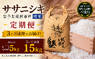 【 2026年 12月より発送】 新米 武田家のお米 墾 ササニシキ 精米 5kg 総量 15kg 農薬 化学肥料 ：栽培期間中 不使用 3ヶ月 定期便 【米農家 仁左ェ門】 米 こめ コメ 白米 ご飯 ごはん ライス おにぎり 弁当 お弁当 単一原料米 5キロ ５kg 5ｋｇ 1袋 お取り寄せ 産地直送 農家直送 国産 岩手県産 オススメ おすすめ 人気