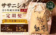 【 2026年 12月より発送】 新米 武田家のお米 墾 ササニシキ 玄米 5kg 総量 15kg 農薬 化学肥料 ：栽培期間中 不使用 3ヶ月 定期便 【米農家 仁左ェ門】 米 こめ コメ ご飯 ごはん ライス おにぎり 弁当 お弁当 単一原料米 5キロ ５kg 5ｋｇ 1袋 お取り寄せ 産地直送 農家直送 国産 岩手県産 オススメ おすすめ 人気