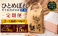 【 2026年 12月より発送】 新米 武田家のお米 墾 ひとめぼれ 精米 5kg 総量 15kg 農薬 化学肥料 ：栽培期間中 不使用 3ヶ月 定期便 【米農家 仁左ェ門】 米 こめ コメ 白米 ご飯 ごはん ライス おにぎり 弁当 お弁当 単一原料米 5キロ ５kg 5ｋｇ 1袋 お取り寄せ 産地直送 農家直送 国産 岩手県産 オススメ おすすめ 人気