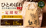 【 2026年 12月より発送】 新米 武田家のお米 墾 ひとめぼれ 玄米 5kg 総量 15kg 農薬 化学肥料 ：栽培期間中 不使用 3ヶ月 定期便 【米農家 仁左ェ門】 米 こめ コメ ご飯 ごはん ライス おにぎり 弁当 お弁当 単一原料米 5キロ ５kg 5ｋｇ 1袋 お取り寄せ 産地直送 農家直送 国産 岩手県産 オススメ おすすめ 人気