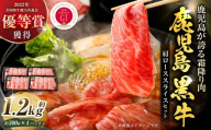 【特別企画】 鹿児島 黒牛 肩ロース スライス セット 計約1.2kg （約300g×4パック） 牛肉 肉 すき焼き しゃぶしゃぶ 炒めもの 冷凍 【2027年4月下旬迄発送予定】_ss2433