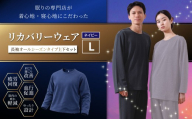【ネイビー（L）】 リカバリーウェア 上下セット オールシーズンタイプ ネイビー Lサイズ リカバリーウエア 上下 長袖 疲労回復 服 肩こり 腰痛 腰痛対策 軽減 BS-868-13