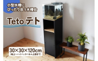 小型水槽にぴったり合う水槽台『Teto テト』30×30×120cm｜新星金属製作所 大阪府 守口市 GEX ジェックス 水槽 水槽台 [2800]