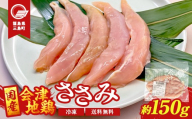 会津地鶏 ささみ 5本 約150g 鶏ササミ ササミ とり肉 鶏 ささみ 鶏肉 チキン 肉 食品 三島町 福島県 FAG-0147