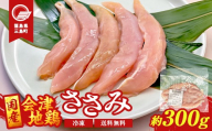 会津地鶏 ささみ 10本 約300g 鶏ササミ ササミ とり肉 鶏 ささみ 鶏肉 チキン 肉 食品 三島町 福島県 FAG-0148
