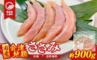 会津地鶏 ささみ 30本 約900g 鶏ササミ ササミ とり肉 鶏 ささみ 鶏肉 チキン 肉 食品 三島町 福島県 FAG-0150