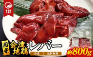 会津地鶏 レバー 約800g 鶏レバー とり肉 鶏 チキン レバー 鶏肉 チキン 肉 食品 三島町 福島県 FAG-0154