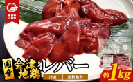 会津地鶏 レバー 約1kg 鶏レバー とり肉 鶏 チキン レバー 鶏肉 チキン 肉 食品 三島町 福島県 FAG-0155