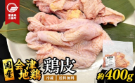会津地鶏 皮 約400g 鶏皮 鶏 鶏肉 チキン 肉 食品 三島町 福島県 FAG-0157