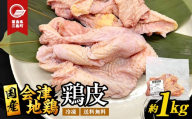 会津地鶏 皮 約1kg 鶏皮 鶏 鶏肉 チキン 肉 食品 三島町 福島県 FAG-0160