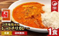 会津地鶏 レッドチリカレー 1食 カレー 煮込み 煮込み料理 鶏 鶏肉 チキン 肉 食品 三島町 福島県 FAG-0161