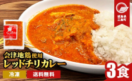 会津地鶏 レッドチリカレー 3食 カレー 煮込み 煮込み料理 鶏 鶏肉 チキン 肉 食品 三島町 福島県 FAG-0163