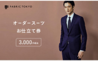 FABRIC TOKYO オーダースーツ セットアップ お仕立て券 3,000円相当 ファブリック東京 ファブリックトーキョー オーダーメイド ギフト