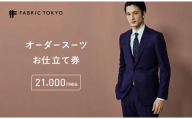 FABRIC TOKYO オーダースーツ セットアップ お仕立て券 21,000円相当 ファブリック東京 ファブリックトーキョー オーダーメイド ギフト