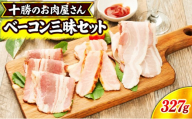 十勝のお肉屋さん ベーコン三昧セット ［うらがみミート］ 保存料不使用【 ベーコン 詰め合わせ 肉 豚 国産 惣菜 おつまみ 料理 加工品 北海道 十勝 幕別 】