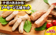 十勝の無添加豚 無添加ソーセージ三昧セット ［うらがみミート］ 無塩せき 保存料・結着剤不使用【 ウインナー ソーセージ 詰め合わせ 肉 豚 国産 惣菜 おつまみ 料理 加工品 北海道 十勝 幕別 】