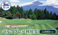 ゴルフプレー券 3,000円分 プレー代 チケット 利用券 ゴルフ ゴルフ場 プレー プレイ 運動 スポーツ 施設利用券 リバー富士 静岡県 富士市 [sf001-381]