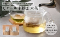 ピロール焙煎米糠茶（6g×10パック）×2セット  [A-08211]