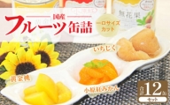 M08-0013_国産フルーツ缶詰　3種各4缶セット(災害・備蓄・保存食・非常食)