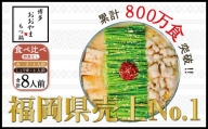 博多もつ鍋おおやま　みそ・しょうゆ食べ比べセット　8人前（2種×4）KL0603