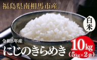【白米】 令和8年産 アグリロード にじのきらめき 10kg (5kg × 2) 10キロ 精米 白米 コメ ごはん ブランド米 南相馬 福島 福島県産 お取り寄せ 炊き立て 送料無料 ふるさと納税 オンライン申請 ck006-ab