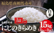 【定期便】【白米】 令和8年産 アグリロード にじのきらめき 15kg (5kg × 3回) 15キロ 精米 白米 コメ ごはん ブランド米 南相馬 福島 福島県産 お取り寄せ 炊き立て 送料無料 ふるさと納税 オンライン申請 ck006-ae