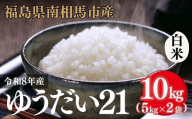 【白米】 令和8年産 アグリロード ゆうだい21 10kg (5kg × 2) 10キロ 精米 白米 コメ ごはん ブランド米 南相馬 福島 福島県産 お取り寄せ 炊き立て 送料無料 ふるさと納税 オンライン申請 ck007-ab