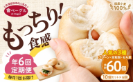 【 年6回定期便1ヶ月毎 】 国産小麦100%！會ベーグルの人気3種10個セット （ プレーン ・ 全粒粉 ・ もち麦 ） ベーグル 手作り パン ベーグル専門店 食品添加物不使用 冷凍ストック ストック